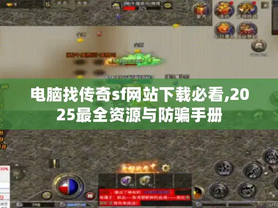 电脑找传奇sf网站下载必看,2025最全资源与防骗手册 电脑找传奇sf网站下载必看,2025最全资源与防骗手册