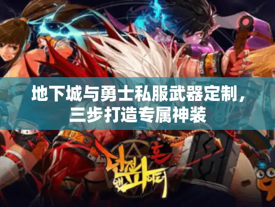地下城与勇士私服武器定制，三步打造专属神装