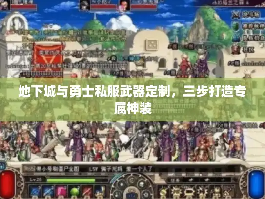 地下城与勇士私服武器定制，三步打造专属神装