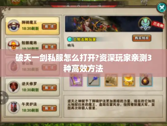 破天一剑私服怎么打开?资深玩家亲测3种高效方法