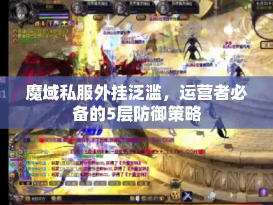 魔域私服外挂泛滥，运营者必备的5层防御策略