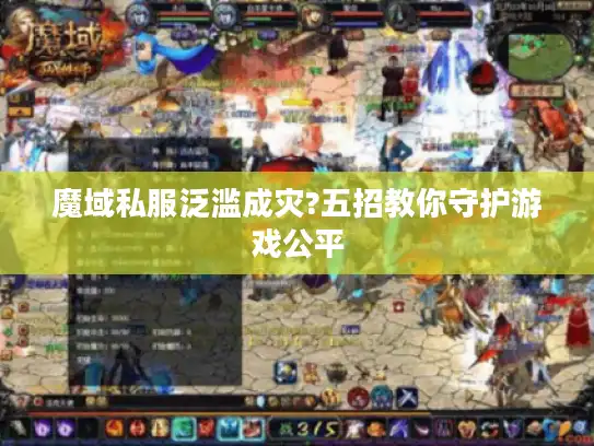 魔域私服泛滥成灾?五招教你守护游戏公平