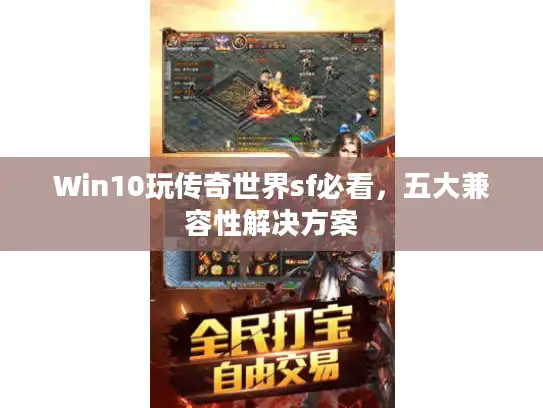 Win10玩传奇世界sf必看，五大兼容性解决方案