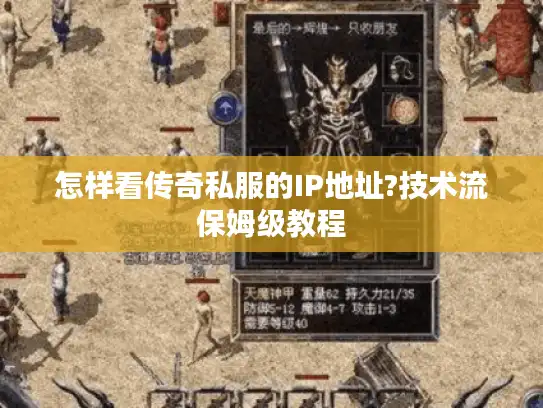 怎样看传奇私服的IP地址?技术流保姆级教程