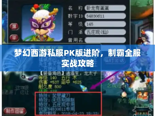 梦幻西游私服PK版进阶，制霸全服实战攻略