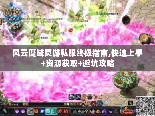风云魔域页游私服终极指南,快速上手+资源获取+避坑攻略 风云魔域页游私服终极指南,快速上手+资源获取+避坑攻略