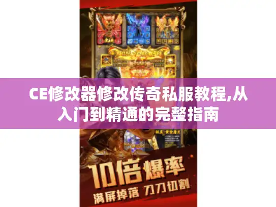 CE修改器修改传奇私服教程,从入门到精通的完整指南 CE修改器修改传奇私服教程,从入门到精通的完整指南