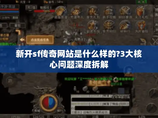 新开sf传奇网站是什么样的?3大核心问题深度拆解
