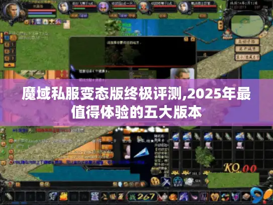 魔域私服变态版终极评测,2025年最值得体验的五大版本