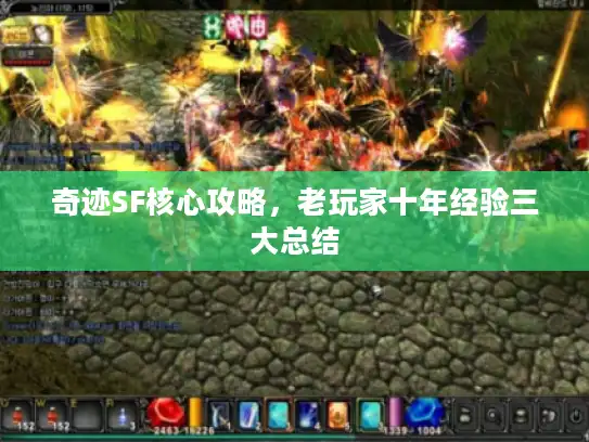奇迹SF核心攻略，老玩家十年经验三大总结