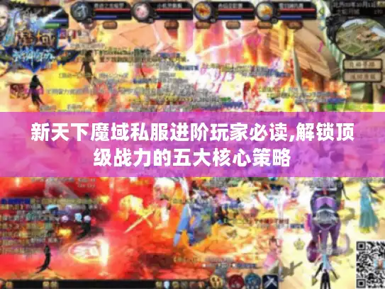 新天下魔域私服进阶玩家必读,解锁顶级战力的五大核心策略
