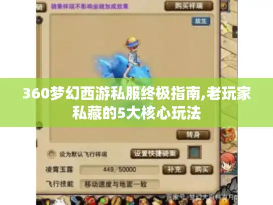 360梦幻西游私服终极指南,老玩家私藏的5大核心玩法 360梦幻西游私服终极指南,老玩家私藏的5大核心玩法