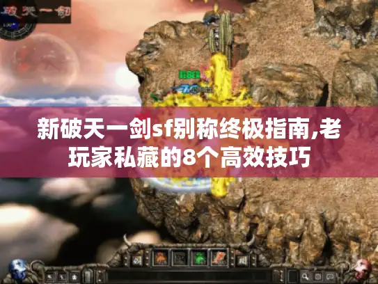 新破天一剑sf别称终极指南,老玩家私藏的8个高效技巧