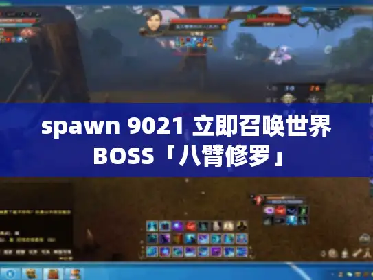 spawn 9021 立即召唤世界BOSS「八臂修罗」