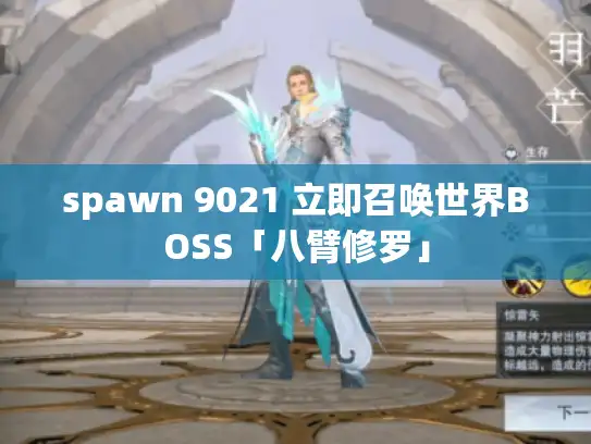 spawn 9021 立即召唤世界BOSS「八臂修罗」