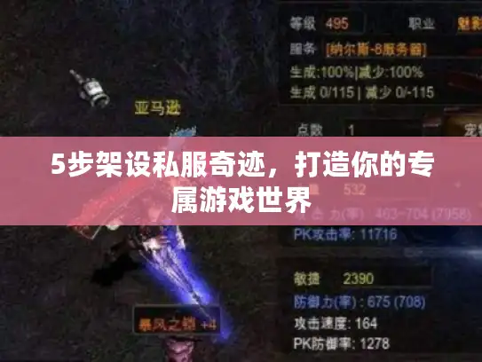 5步架设私服奇迹，打造你的专属游戏世界