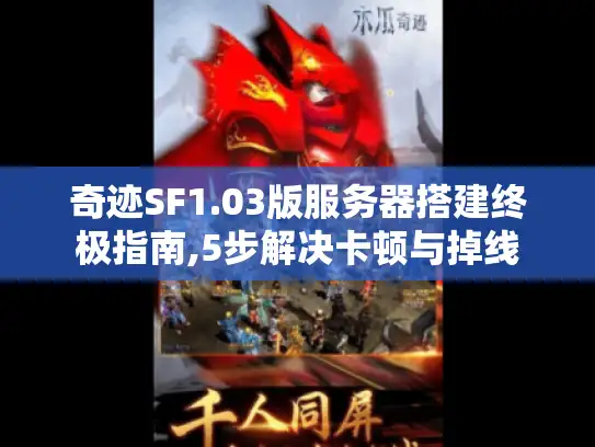 奇迹SF1.03版服务器搭建终极指南,5步解决卡顿与掉线