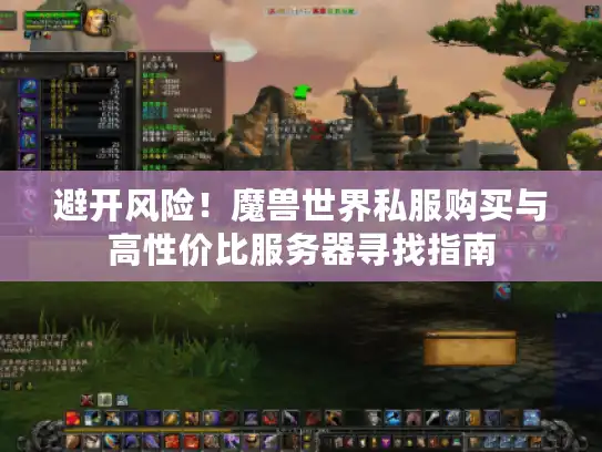 避开风险！魔兽世界私服购买与高性价比服务器寻找指南