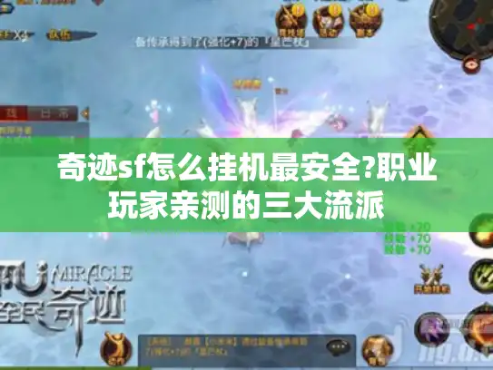 奇迹sf怎么挂机最安全?职业玩家亲测的三大流派
