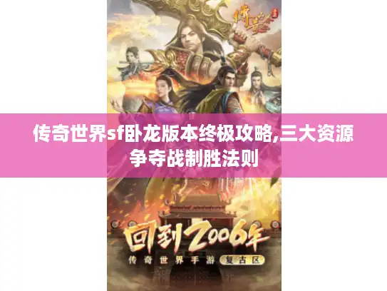 传奇世界sf卧龙版本终极攻略,三大资源争夺战制胜法则