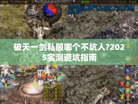 破天一剑私服哪个不坑人?2025实测避坑指南