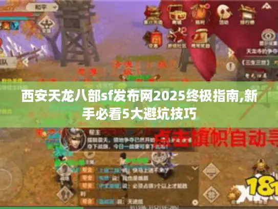 西安天龙八部sf发布网2025终极指南,新手必看5大避坑技巧 西安天龙八部sf发布网2025终极指南,新手必看5大避坑技巧
