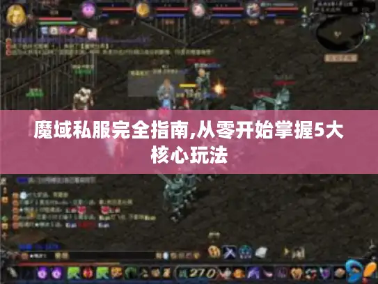 魔域私服完全指南,从零开始掌握5大核心玩法
