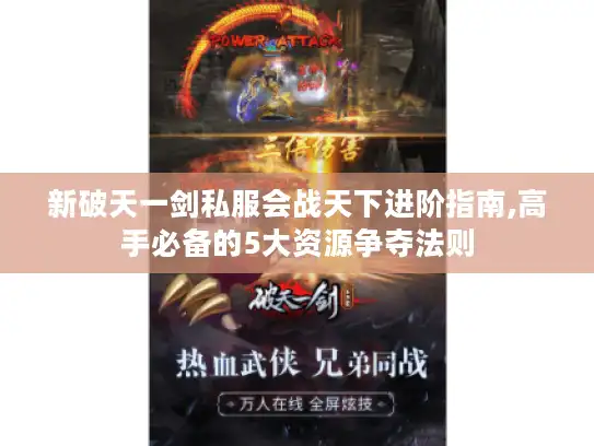 新破天一剑私服会战天下进阶指南,高手必备的5大资源争夺法则