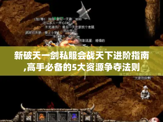 新破天一剑私服会战天下进阶指南,高手必备的5大资源争夺法则