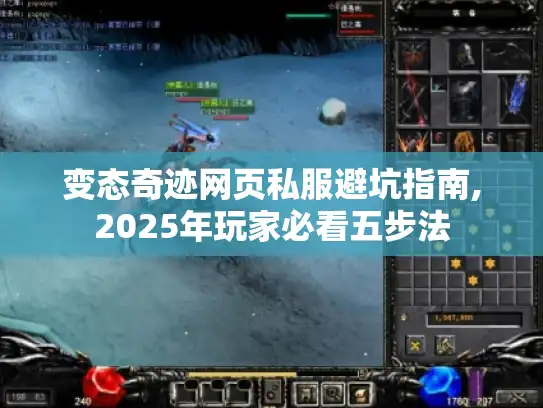 变态奇迹网页私服避坑指南,2025年玩家必看五步法