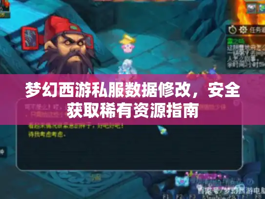 梦幻西游私服数据修改，安全获取稀有资源指南