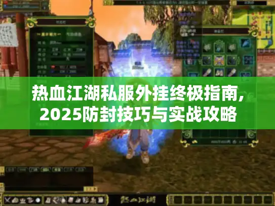 热血江湖私服外挂终极指南,2025防封技巧与实战攻略