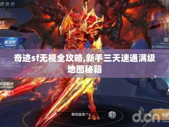 奇迹sf无视全攻略,新手三天速通满级地图秘籍