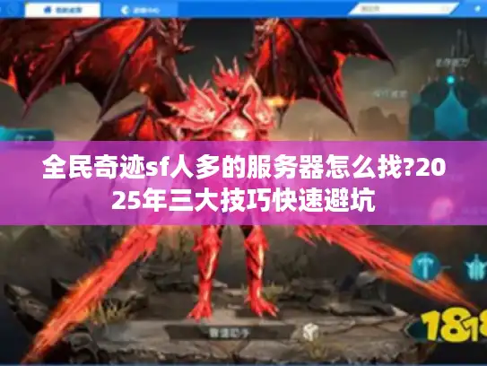 全民奇迹sf人多的服务器怎么找?2025年三大技巧快速避坑