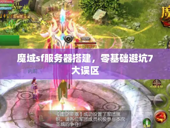 魔域sf服务器搭建，零基础避坑7大误区