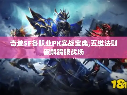奇迹SF各职业PK实战宝典,五维法则破解跨服战场