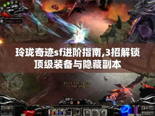 玲珑奇迹sf进阶指南,3招解锁顶级装备与隐藏副本