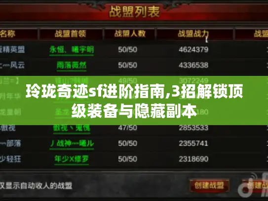 玲珑奇迹sf进阶指南,3招解锁顶级装备与隐藏副本