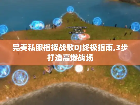 完美私服指挥战歌DJ终极指南,3步打造高燃战场 完美私服指挥战歌DJ终极指南,3步打造高燃战场