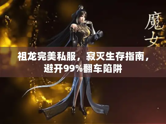 祖龙完美私服，寂灭生存指南，避开99%翻车陷阱