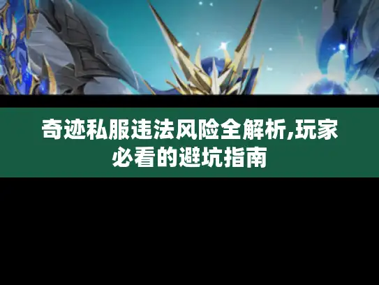 奇迹私服违法风险全解析,玩家必看的避坑指南