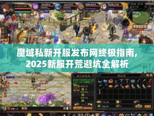 魔域私新开服发布网终极指南,2025新服开荒避坑全解析