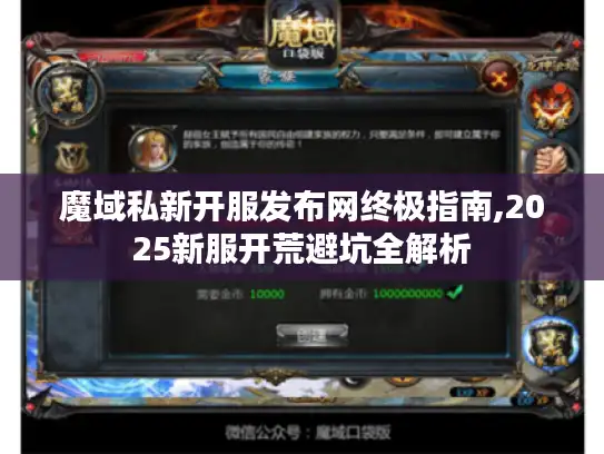 魔域私新开服发布网终极指南,2025新服开荒避坑全解析