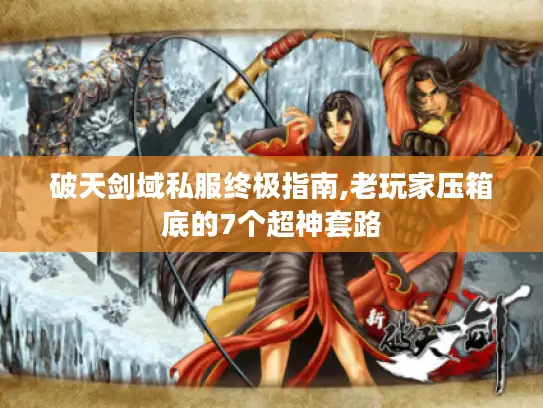 破天剑域私服终极指南,老玩家压箱底的7个超神套路