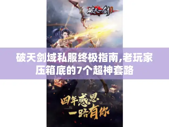 破天剑域私服终极指南,老玩家压箱底的7个超神套路