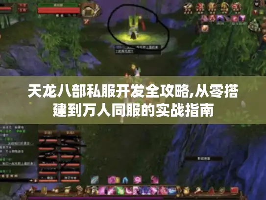 天龙八部私服开发全攻略,从零搭建到万人同服的实战指南