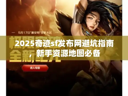 2025奇迹sf发布网避坑指南，新手资源地图必备