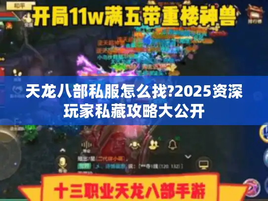 天龙八部私服怎么找?2025资深玩家私藏攻略大公开