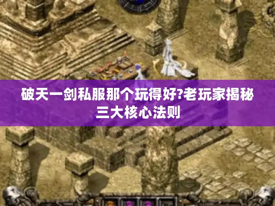 破天一剑私服那个玩得好?老玩家揭秘三大核心法则