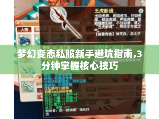 梦幻变态私服新手避坑指南,3分钟掌握核心技巧